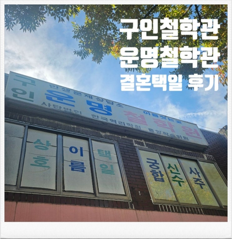  영등포 구인철학관 운명철학관 ( 오픈런 웨이팅  결혼택일 )