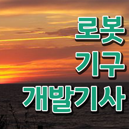  로봇기구개발기사 접수자격 로봇기구개발기사 시험응시자격 온라인 과정으로 편하게 완료한 후기