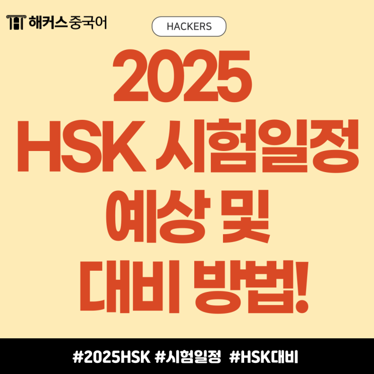  2025 중국어 HSK 시험일정 예상 및 대비 방법!
