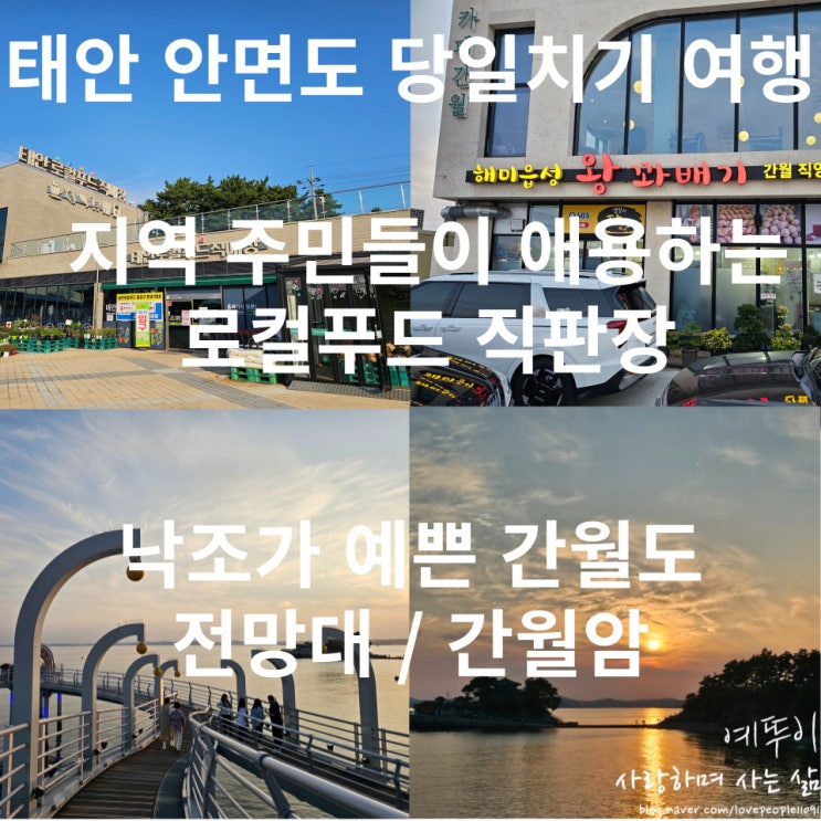  태안 안면도 당일치기 여행 2탄 로컬푸드 직판장 낙조가 예쁜 간월도 전망대에서 본 사찰 간월암