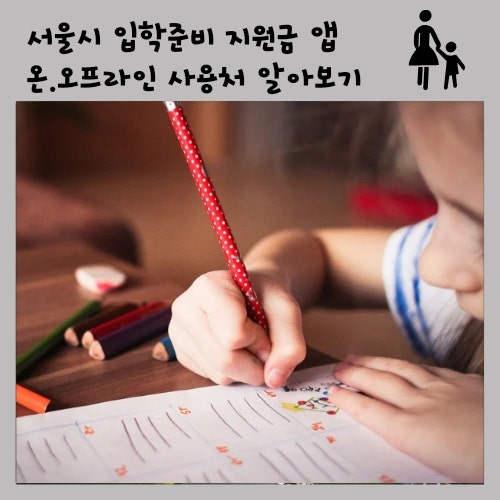 서울시 입학준비지원금 앱과 온오프라인 사용처 찾는 법