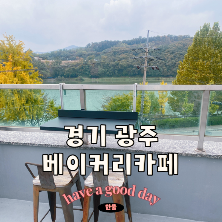  경기 광주 대형카페  3층 루프탑 오픈! 중대물빛공원 베이커리카페 르방팩토리 주차