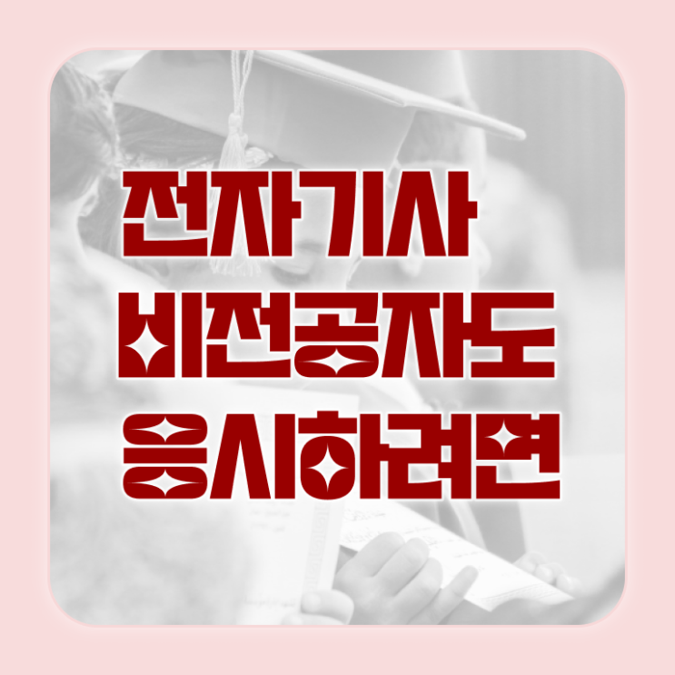  전자기사 후기 전자기사 응시자격 온라인으로 간단하게 완료한 전략