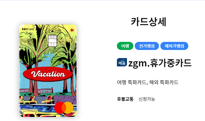 농협NH카드 zgm.휴가중 카드 - 해외소비에 특화, NH카드가 꼭... 