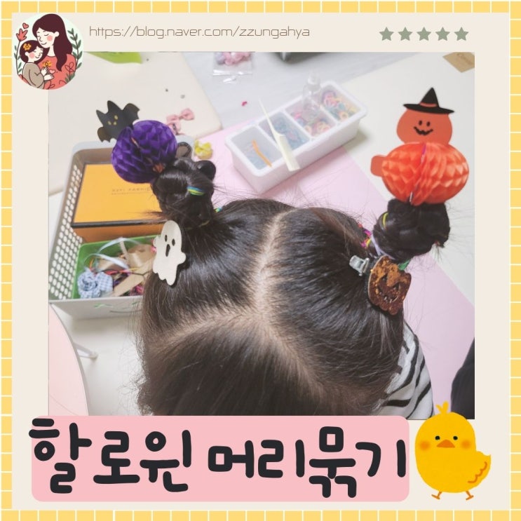  여아 할로윈 머리묶기, 다이소 할로윈 소품 이용해서 할로윈파티 준비하기