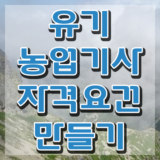  유기농업기사 필답 유기농업기사 응시자격 인강만 듣고 간단하게 완료한 전략