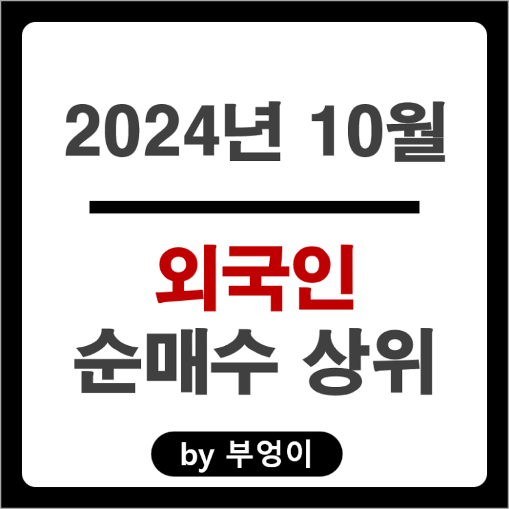 10월 외국인 순매수 상위 주식 SK하이닉스 한화에어로스페이스 KT 주가 10월 외국인 순매수 상위 주식 SK하이닉스 한화에어로스페이스 KT 주가