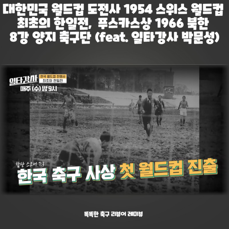 대한민국 월드컵 도전사 1954 스위스 월드컵 최초의 한일전, 푸스카스상 1966 북한 8강 양지 축구단 (feat. 일타강사 박문성) 대한민국 월드컵 도전사 1954 스위스 월드컵 최초의 한일전, 푸스카스상 1966 북한 8강 양지 축구단 (feat. 일타강사 박문성)