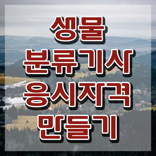  생물분류기사(식물) 응시조건 집에서 온라인으로 단기간에 완료한 방법