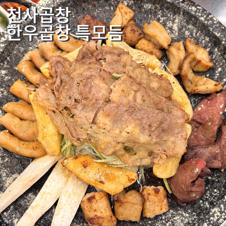 이수역 곱창 맛집 가성비 한우특모듬 유명한 천사곱창 이수점 이수역 곱창 맛집 가성비 한우특모듬 유명한 천사곱창 이수점
