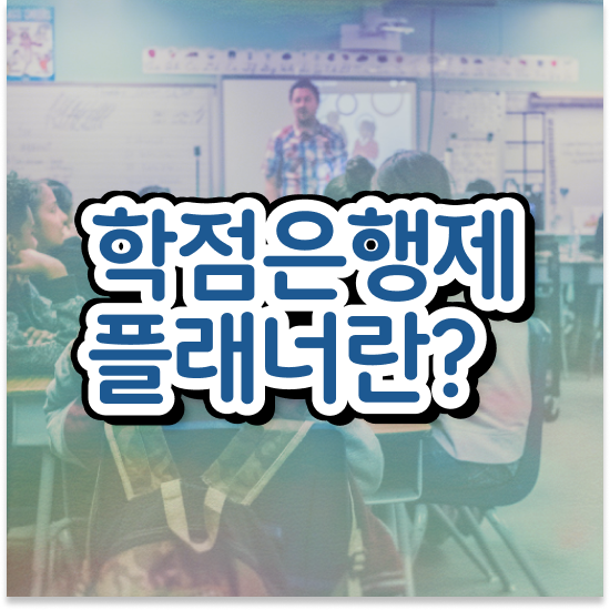  학점은행제 수료 졸업 학점은행제 학습플래너 가 옆에 있어서 꿈꾸던 학사 학위 얻었어요