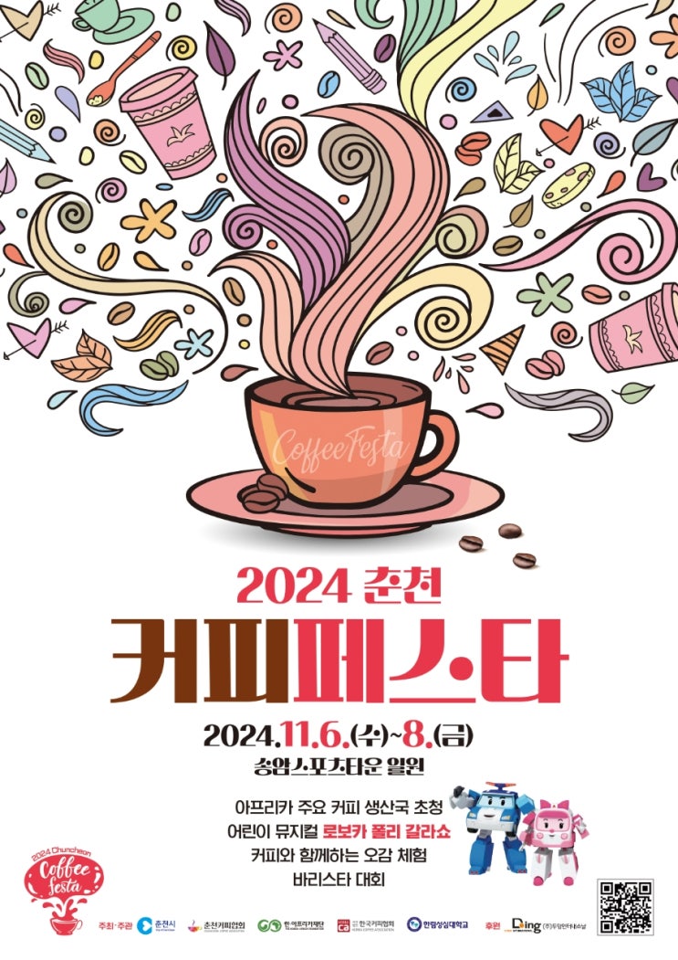  2024 춘천 커피페스타 ️ (11.6~8)