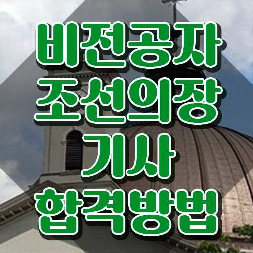  조선의장기사 응시조건 온라인으로 쉽고 빠르게 끝낸 팁