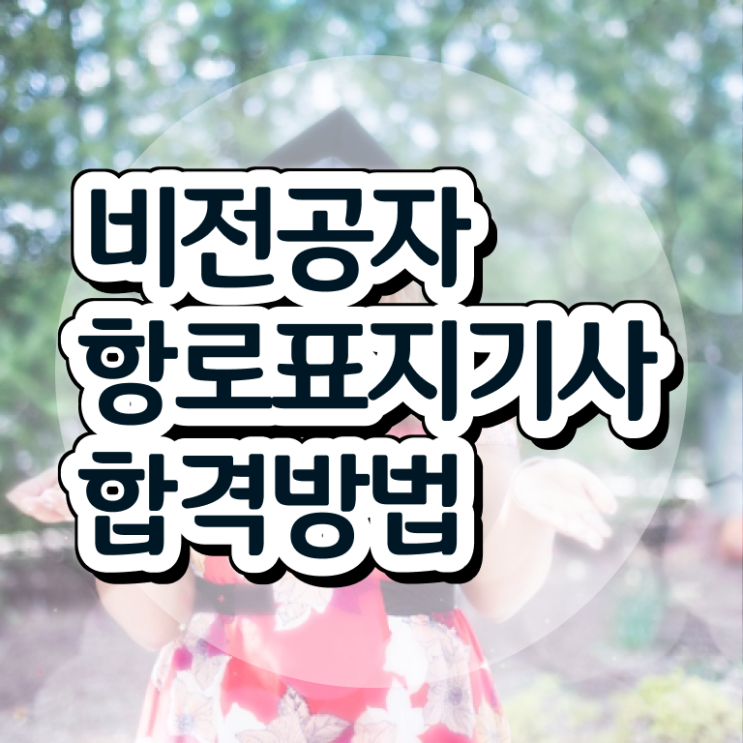  항로표지기사 시험자격 온라인 수업으로 빠르게 준비한 노하우