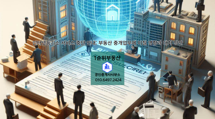  인터넷등기소 서비스 중단 안내: 부동산 중개업무에 미칠 영향과 대처 방안