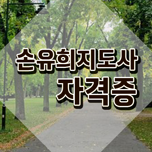  손유희지도사2급학원추천 , 손유희지도사 자격증 단기간에 준비한 방법 정보 필요하시죠