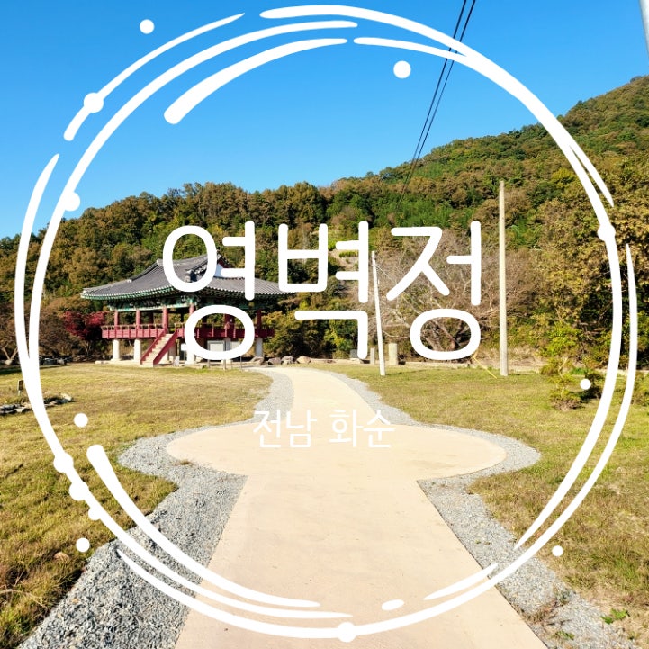  화순여행 사진찍기 좋은곳 영벽정