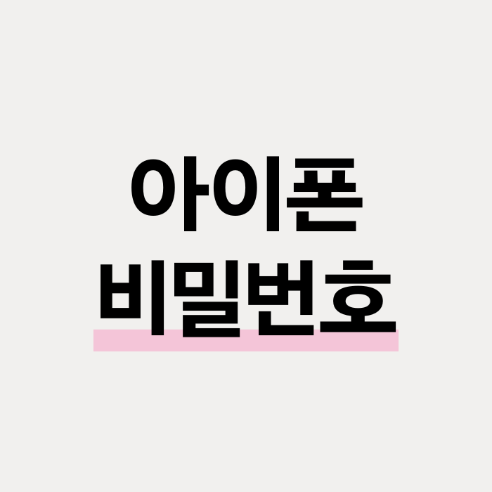  아이폰 비밀번호 4자리 변경 방법 정리