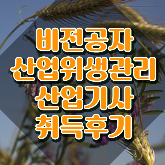  산업위생관리기사 필기 책 산업위생관리산업기사 시험응시자격 학점은행제로 쉽고 빠르게 완료한 과정