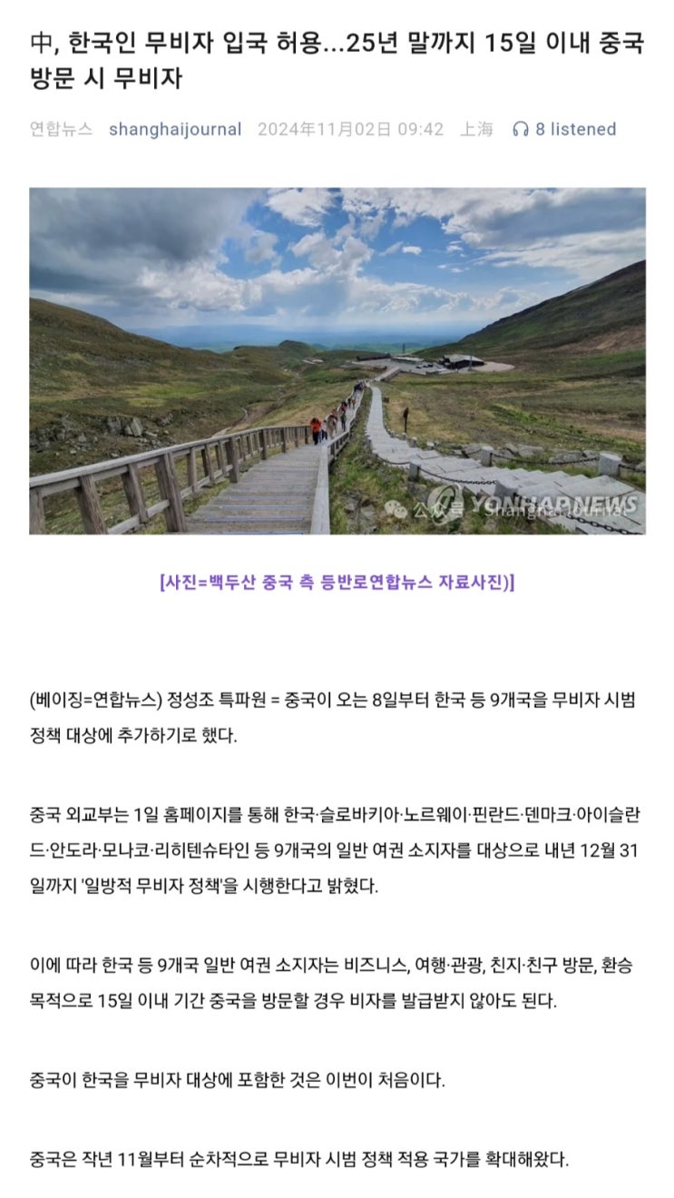  20241102_中, 한국인 무비자 입국 허용