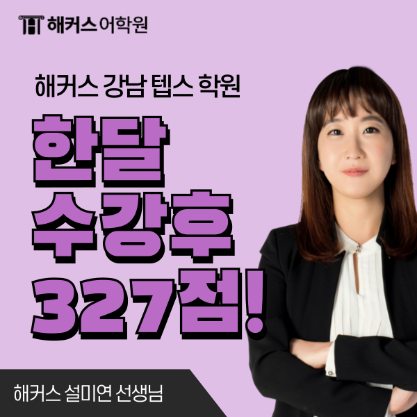  [해커스 텝스 학원] 한달 단과 강의 수강 후 327점 달성한 후기!
