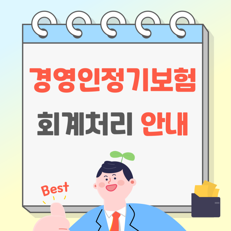 경영인정기보험 회계처리 안내할게요