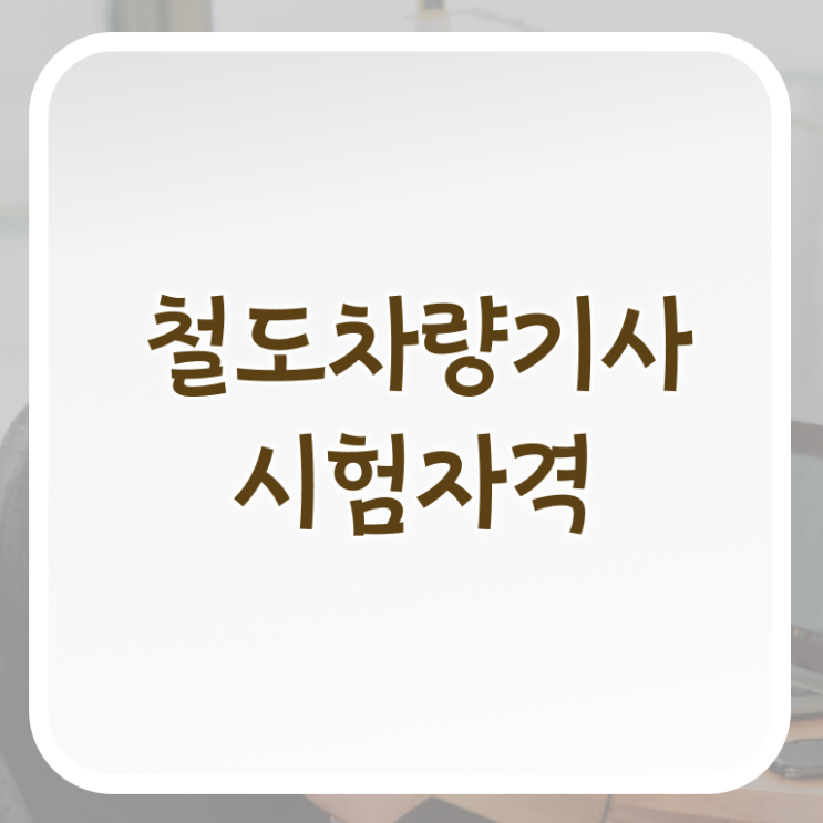  철도차량기사 시험 준비물 철도차량기사 응시자격 집에서 온라인으로 간편하게 완료한 과정