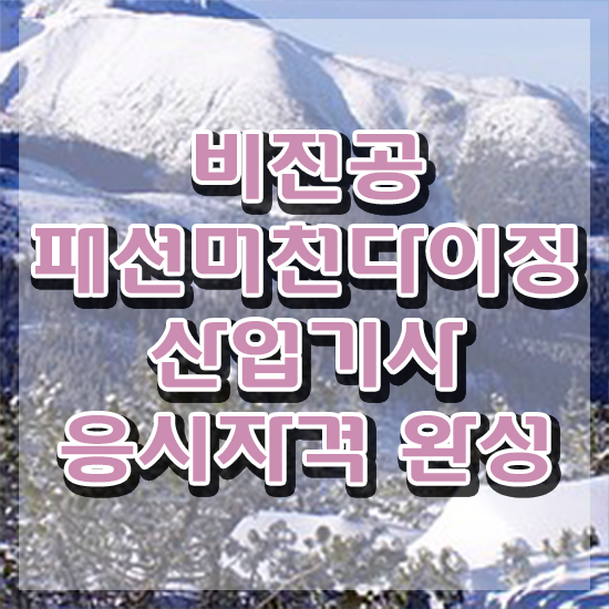  패션머천다이징산업기사 2024 패션머천다이징산업기사 시험응시자격 학점은행제로 편하게 완료한 방법