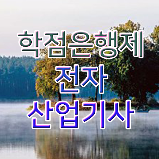  전자산업기사 일정 전자산업기사 시험응시조건 온라인으로 단기간에 준비한 전략