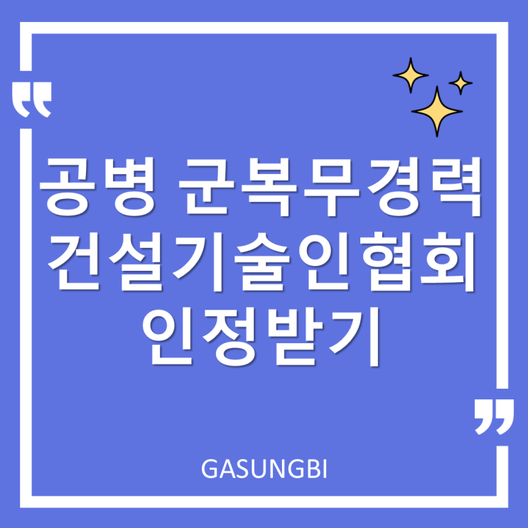  공병 군복무경력 건설기술인협회 인정받기