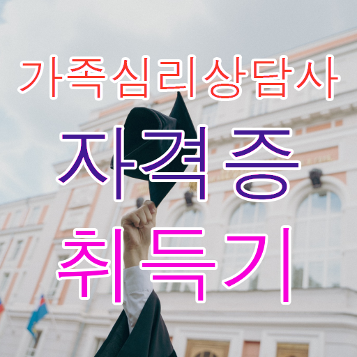  가족상담 비용 , 가족심리상담사 자격증 1달 만에 취득한 정보 및 구직정보 정보를 알고싶다면
