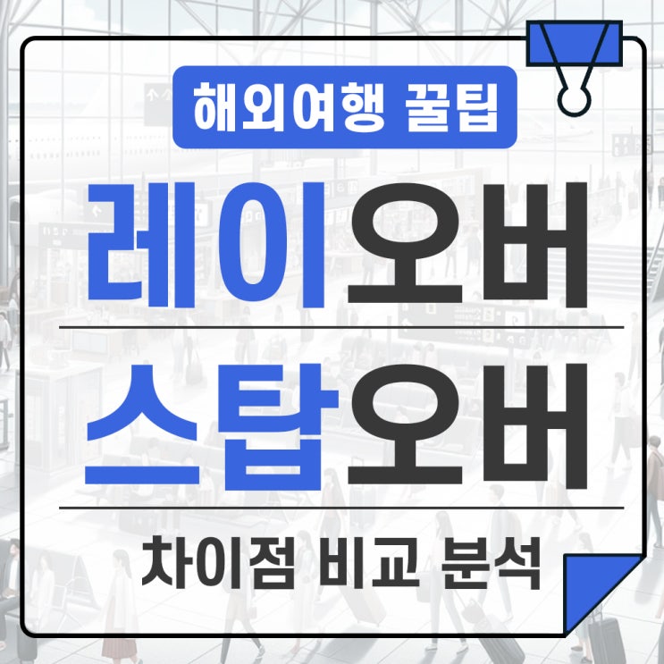  레이오버 스탑오버 차이점 정리 비행기 경유 제대로 알고 선택하자