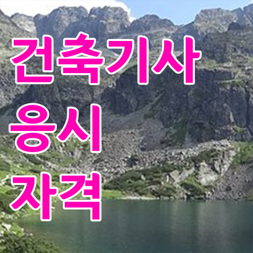  2024년건축기사시험 , 건축기사 응시자격 독학으로 단기간에 완료한 후기