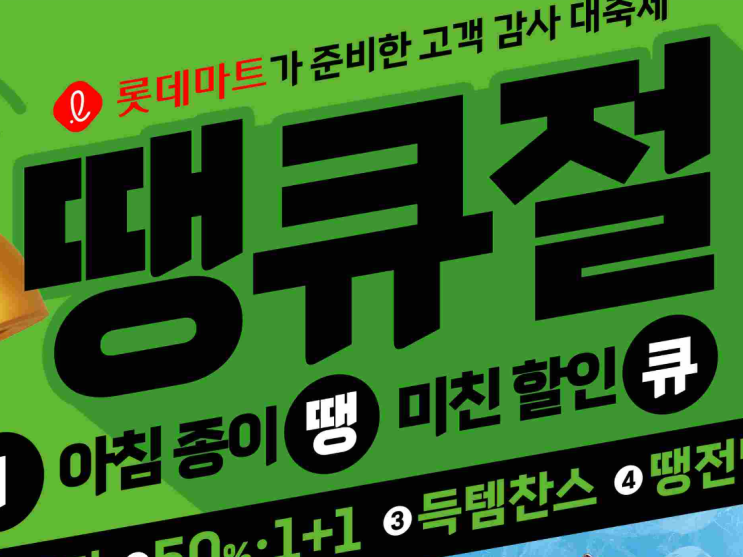  롯데마트 땡큐절 전단 쿠폰 할인기간 추천상품 총정리