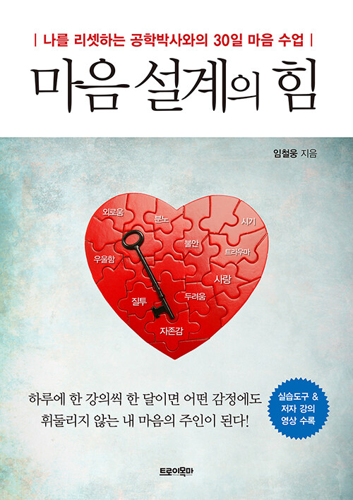  마음설계의 힘 - 임철웅 나를 리셋하는 30일 마음 수업