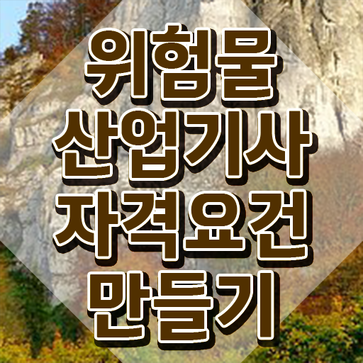  위험물산업기사 필기 실기 , 위험물산업기사 시험응시조건 독학으로 편하게 성공한 방법