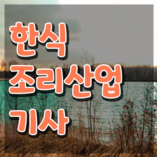  한식조리산업기사 한식조리산업기사 시험응시자격 인강으로 간단하게 성공한 노하우