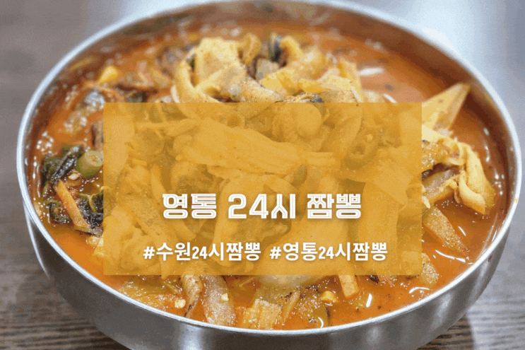  [수원 수타원] 영통 24시 짬뽕