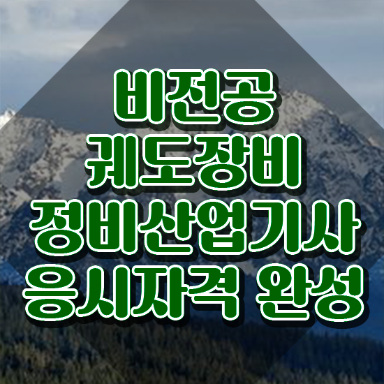  궤도장비정비산업기사 응시자격 서류제출 궤도장비정비산업기사 응시조건 독학으로 편하게 끝낸 팁