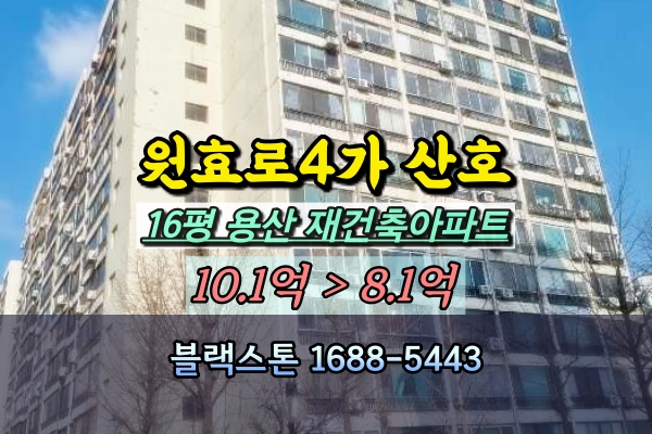  원효로4가 산호아파트 경매 13평 용산구 재건축단지