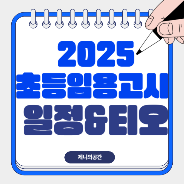  2025년 초등 임용고시 | 시험 일정과 준비 전략