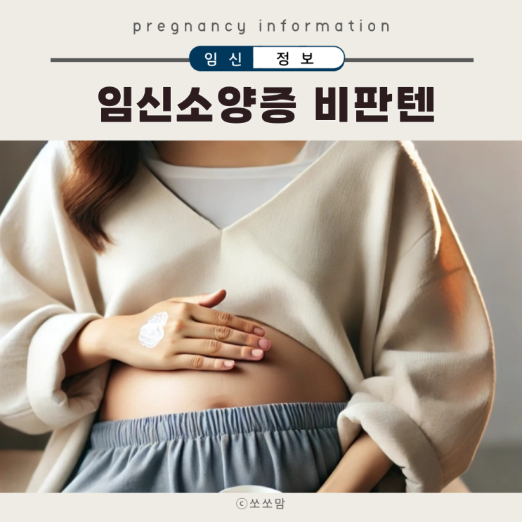  임신소양증 가려움 원인과 치료방법 비판텐 연고 효과?