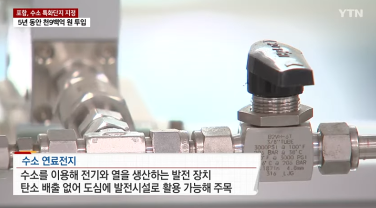  수소연료전지 특화단지 지정된 이 곳, 포스코의 영광 재현되나