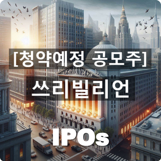  청약예정 공모주 : '쓰리빌리언(3billion)' 관련 개요 및 사업동향
