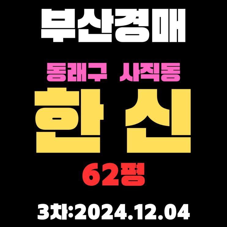  부산 법원경매 동래구 사직동 한신 62평 아파트 3차 입찰정보 핵심만 꼼꼼하게 정리했습니다