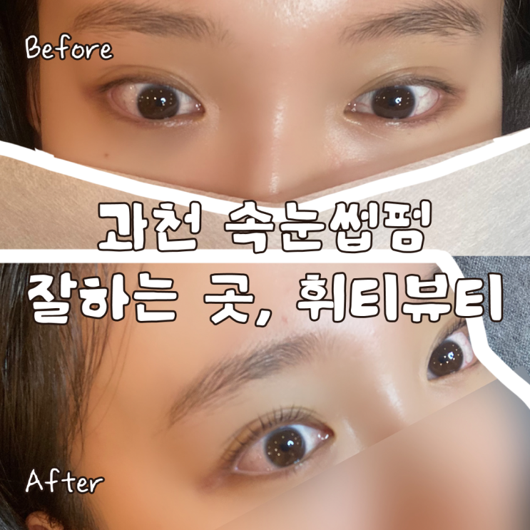 과천 속눈썹 펌 손상 없이 잘하는 곳 휘티뷰티 후기