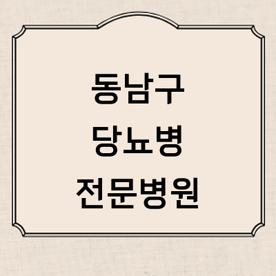 천안 동남구, 당뇨병 전문 병원 및 의원 추천
