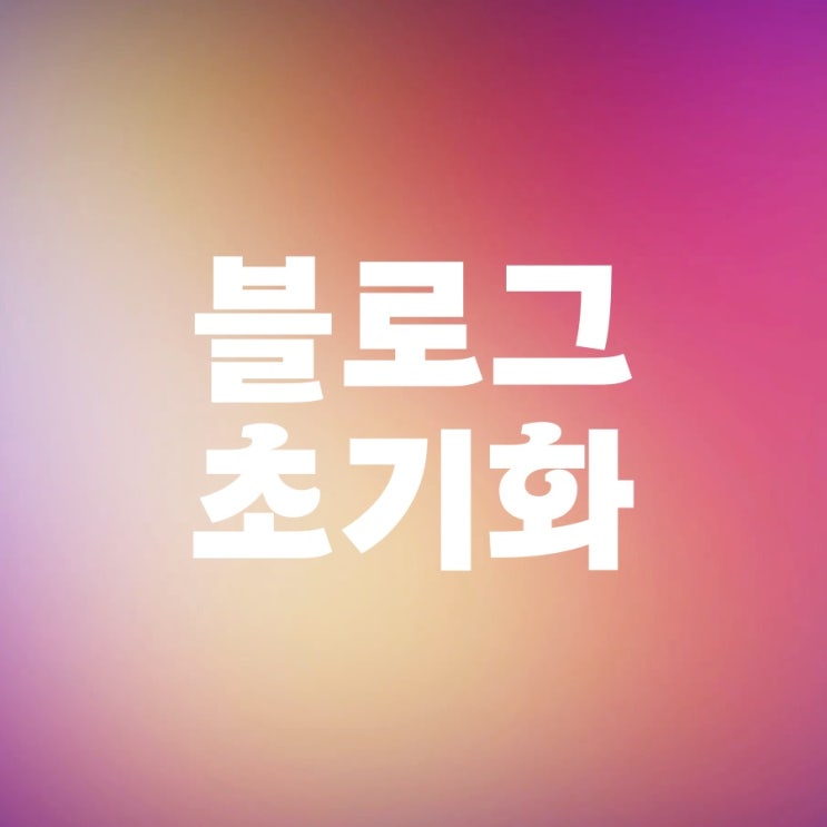 네이버 블로그 삭제 초기화 및 탈퇴 방법 네이버 블로그 삭제 초기화 및 탈퇴 방법
