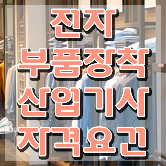  전자부품장착산업기사 시험응시자격 온라인으로 단기간에 준비한 과정