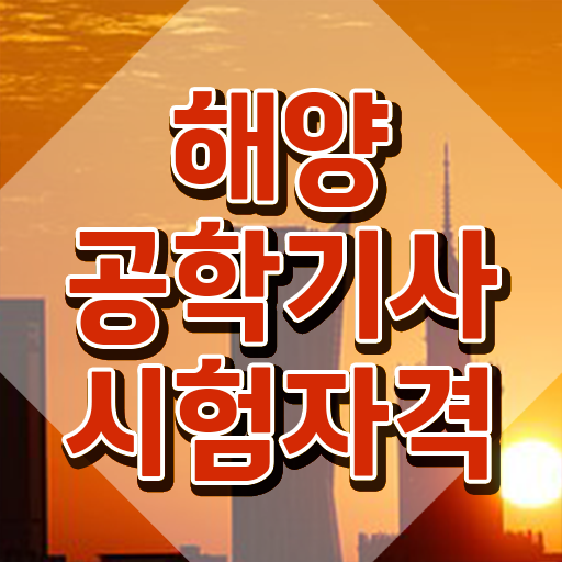 해양공학기사 시험응시자격 집에서 온라인으로 쉽고 빠르게 완료한 전략